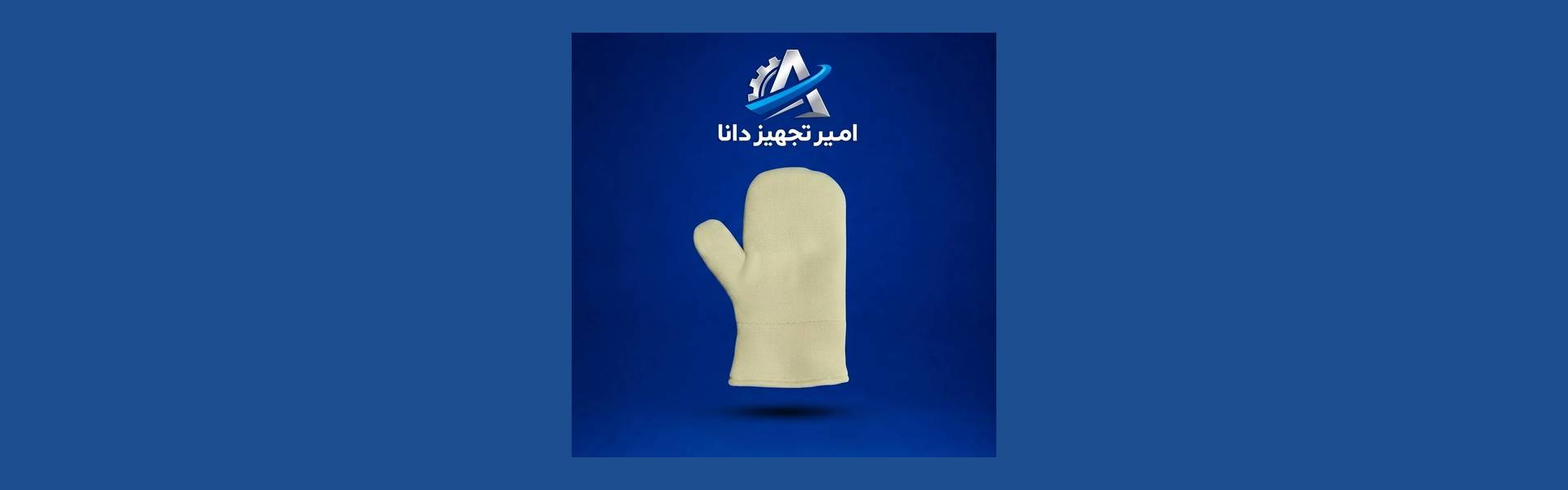 دستکش نسوز کوره