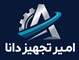 تامین تجهیزات و ملزومات صنعتی امیر تجهیز دانا